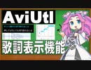 AviUtlでカラオケ歌詞テロップ表示方法を説明【新旧朗 1.67】