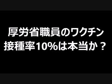 厚労省職員のワクチン　接種率10％は本当か？