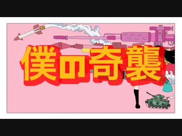 「僕の奇襲」アオイグレコfeat.初音ミク