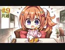 共通√＃9　喫茶ステラと死神の蝶　を思いっきり楽しむ【ゆずソフト】【実況】
