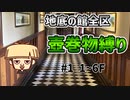 【実質合成縛り】【#1】シレン5+の地底の館全区を壺巻物縛りでプレイしてみた