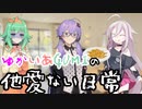 【ソフトウェアトーク劇場】ゆかいあGUMIの他愛ない日常7