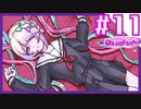 【11錠目/実況】今日からワイは、あんたのピ。【NEEDY GIRL OVERDOSE】