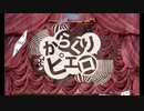 【歌ってみた】からくりピエロ