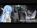【バトオペ2】わたしのバトオペ！【VOICEROID実況】　Part06
