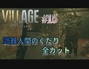 【BIOHAZARD VILLAGE】上手でも下手でもない無難すぎプレイ【#15: 武器人間のくだり全カット】