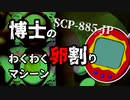 SCP-885-JP 博士のわくわく卵割りマシーン【ゆっくり解説】