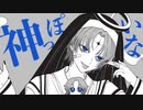 神っぽいな / covered by 空雪北斗【歌ってみた】