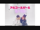 【TEM】アルコールガール【オリジナル振付】