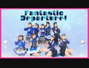 【Aqours】とある世界線でFantastic Departure! 踊ってみた