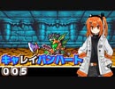 【レプリボイス】DQMキャレイバンハート.005【A.I.VOICE実況】