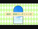 嗚呼、素晴らしきニャン生 歌ってみた あめりーcover