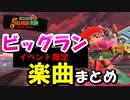 【スプラトゥーン３ BGM】ビッグランイベント限定楽曲まとめ
