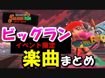 【スプラトゥーン３ BGM】ビッグランイベント限定楽曲まとめ