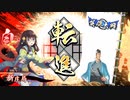 平凡な英傑日記[正四位上] 斎藤一ワラVS騎馬単王騎 part.45