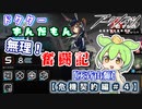 【アークナイツ】ドクターずんだもん奮闘記＃１4【危機契約＃９　灰斉山麓】