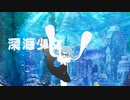 スプラトゥーンのイカガールに『深海少女』を歌わせてみた【UTAUカバー】