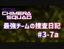 【XCOM:CS】最強チームの捜査日記 #3-7a【A.I.VOICE実況】