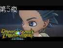 【3つのお願い#2】ドラゴンクエスト トレジャーズ 蒼き瞳と大空の羅針盤 こつこつ実況 第5夜