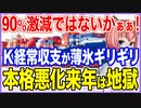 90％も激減ではないかぁぁ！韓国経常収支が薄氷ギリギリの黒字を確保！本格的景気悪化の来年は地獄だ！【2022/12/11】