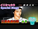 【TAS】頭文字D スペシャルステージ 公道最速伝説 ★８に挑戦 Part16 秋名下り雨 VS文太【イニシャルD】