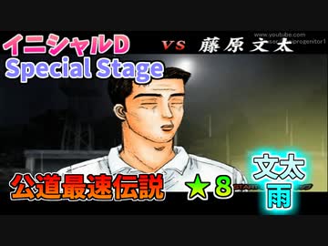 【TAS】頭文字D スペシャルステージ 公道最速伝説 ★８に挑戦 Part16 秋名下り雨 VS文太【イニシャルD】