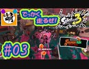 【鮭走次波 大走】金イクラ150個納品ほんとにいけんのかこれ!!? 相棒とSplatoon3(スプラトゥーン3) サーモンラン NEXT WAVE ビッグランをゆたぁ～りと… #03[萌黄鮭]
