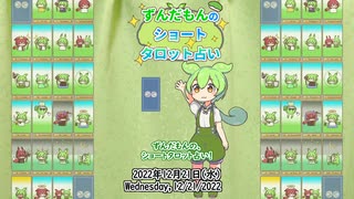 【1日1枚タロット】ずんだもんのショートタロット占い【2022/12/21】