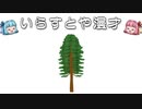 いらすとや漫才「ヒノキの木のイラスト」