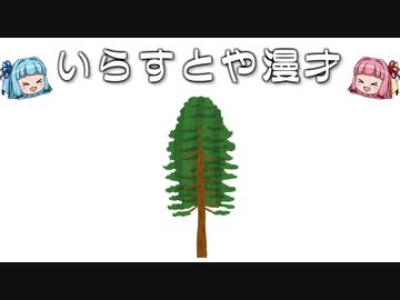 いらすとや漫才「ヒノキの木のイラスト」
