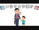 いらすとや漫才「シングルファザー・父子家庭のイラスト」