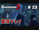 【ゼノブレイド３】命を送る物語　ゼノブレイド３実況　part23