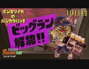 【Splatoon3】ポンコツイカのバンカラにっきPart.10【実況】