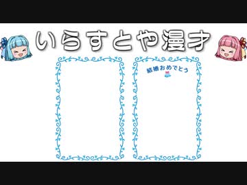 いらすとや漫才「結婚祝いのテンプレート「フレーム」」