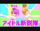【少年少女大戦MMD】アイドル新鋭隊【チェル＆リア】