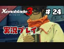 【ゼノブレイド３】命を送る物語　ゼノブレイド３実況　part24