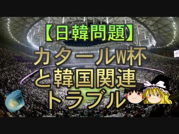 【ゆっくり解説】カタールW杯と韓国関連トラブル