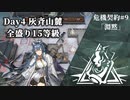 [アークナイツ][危機契約#9淵黙]day4『灰斉山麓』契約全盛り15等級クリアチャレンジ