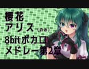 UTAUカバーメドレー　|　8bitボカロメドレー第2章　|　櫻花アリス（のみ）