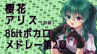 UTAUカバーメドレー　|　8bitボカロメドレー第2章　|　櫻花アリス（のみ）