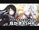 アリアルさんとミリアルさんに耳かきしてもらった【耳かき/梵天/ASMR】
