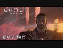 【実況】 誉れを捨てた武士の道 壹岐之譚#15【Ghost of Tsushima】