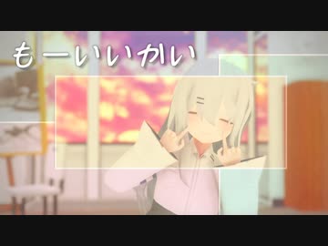 【MMD】もーいいかい -ちゃふ-