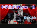 【エコーのみ‼︎】中学生がiPhone一台でエンヴィーベイビー 歌ってみた/まじゅあ。