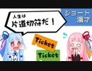 琴葉姉妹ショート漫才「片道切符」