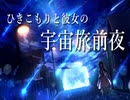 ＃１ ひきこもりと彼女の宇宙旅前夜 - zinruno - feat.初音ミク