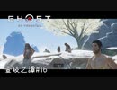 【実況】 誉れを捨てた武士の道 壹岐之譚#16【Ghost of Tsushima】