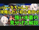 【DOAXVV】[バレー初心者向け]強い水着の見分け方を解説