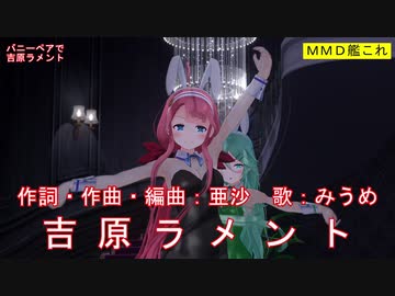【MMD艦これ】バニーペアで吉原ラメント【カメラ移動・字幕有】(1080p_60fps)