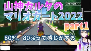 【加速する脊髄】インコースをつくのがうまい山神カルタのマリオカート【山神イングリッシュ】